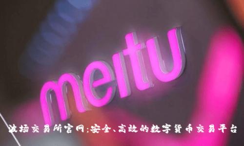 波场交易所官网:安全、高效的数字货币交易平台