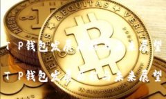 T P钱包发展历程与未来展