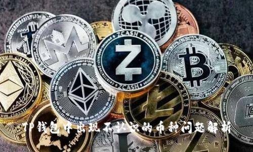 TP钱包中出现不认识的币种问题解析