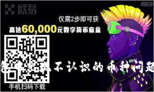 TP钱包中出现不认识的币种问题解析