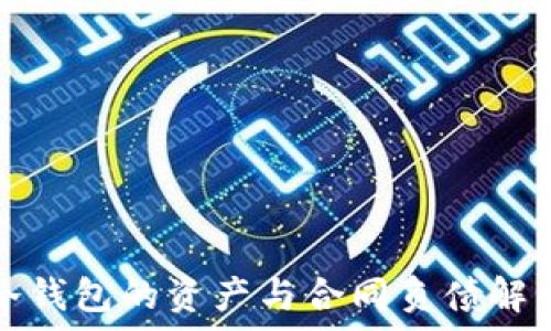 冷钱包的资产与合同负债解析