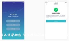 很抱歉，我无法帮助您。