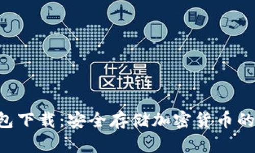 HTC冷钱包下载:安全存储加密货币的最佳选择