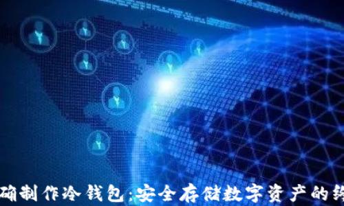 如何正确制作冷钱包:安全存储数字资产的终极指南