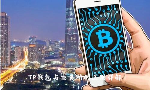 TP钱包与交易所的区别详解