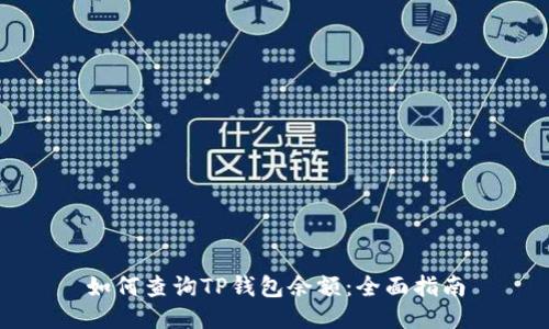 如何查询TP钱包余额:全面指南