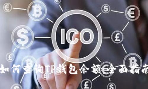 如何查询TP钱包余额:全面指南