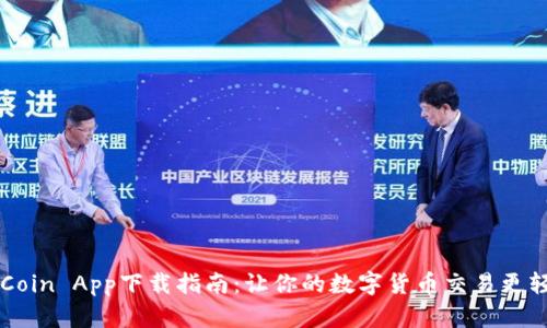 币Coin App下载指南:让你的数字货币交易更轻松