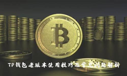 TP钱包老版本使用技巧及常见问题解析
