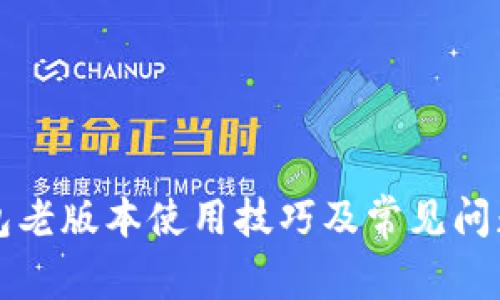 TP钱包老版本使用技巧及常见问题解析