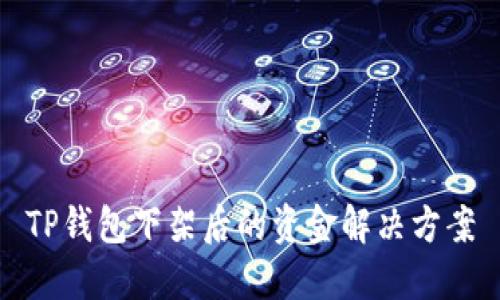 TP钱包下架后的资金解决方案