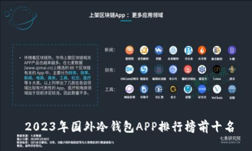 2023年国外冷钱包APP排行榜前十名