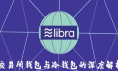 交易所钱包与冷钱包的深