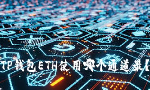 TP钱包ETH使用哪个通道最?