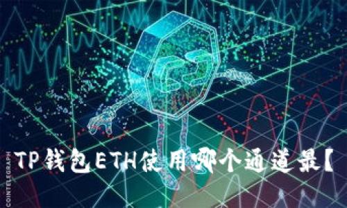TP钱包ETH使用哪个通道最?