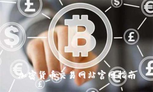 加密货币交易网站官网指南