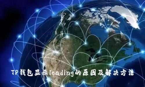 TP钱包显示loading的原因及解决方法