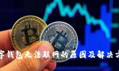 数字钱包无法联网的原因