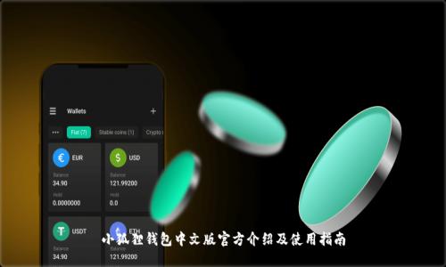 小狐狸钱包中文版官方介绍及使用指南