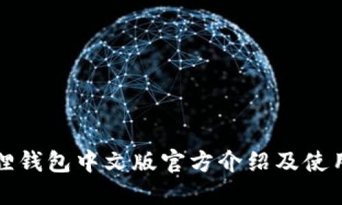 小狐狸钱包中文版官方介绍及使用指南