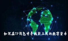  如何在TP钱包中寻找新上