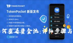 TP钱包如何查看资金池：详