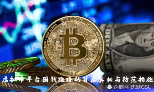 虚拟币平台圈钱跑路的背后真相与防范措施