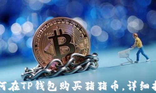 如何在TP钱包购买猪猪币,详细指南
