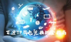 百度TP钱包兑换现金指南