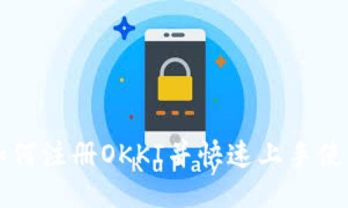 如何注册OKKI并快速上手使用