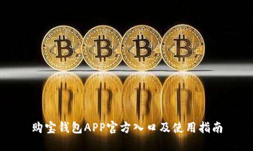 购宝钱包APP官方入口及使用指南