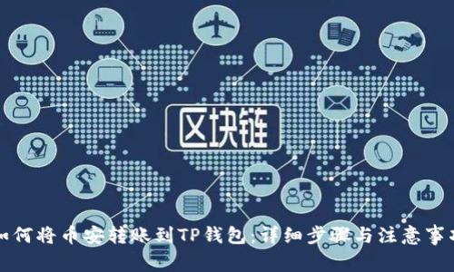 如何将币安转账到TP钱包:详细步骤与注意事项