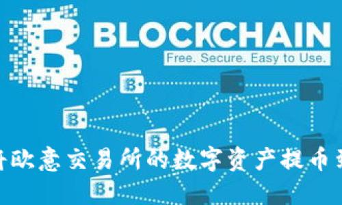 : 如何将欧意交易所的数字资产提币到TP钱包
