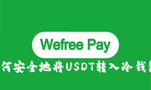 如何安全地将USDT转入冷钱包?