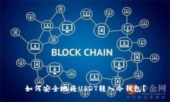 如何安全地将USDT转入冷钱