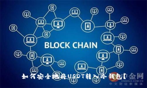 如何安全地将USDT转入冷钱包?