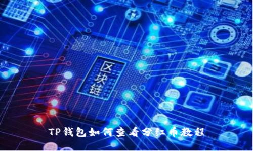 TP钱包如何查看分红币教程