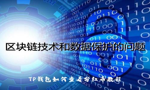 TP钱包如何查看分红币教程