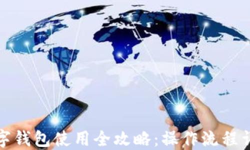 数字钱包使用全攻略:操作流程详解