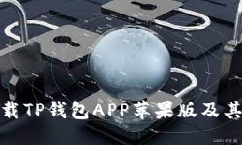 : 如何下载TP钱包APP苹果版及其使用指南