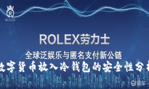 数字货币放入冷钱包的安全性分析
