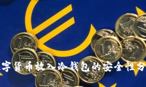 数字货币放入冷钱包的安全性分析
