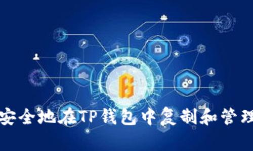 如何安全地在TP钱包中复制和管理私钥