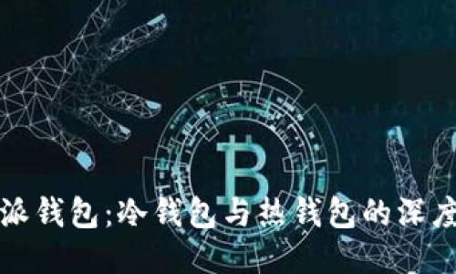 比特派钱包:冷钱包与热钱包的深度比较