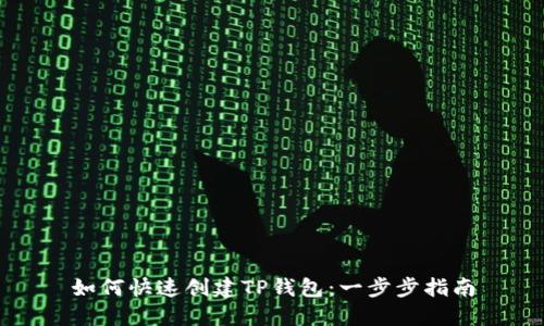 如何快速创建TP钱包:一步步指南