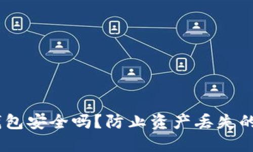 OKEx冷钱包安全吗?防止资产丢失的全面指南