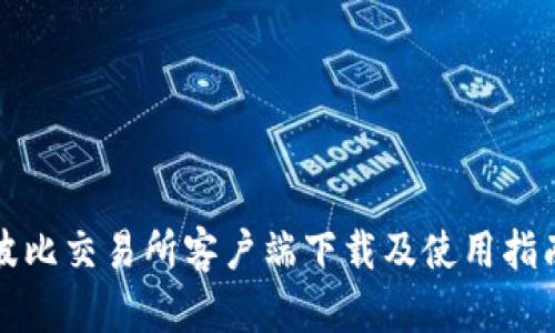 波比交易所客户端下载及使用指南