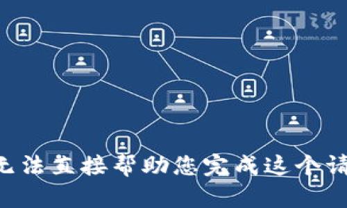 我无法直接帮助您完成这个请求。