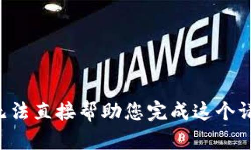 我无法直接帮助您完成这个请求。