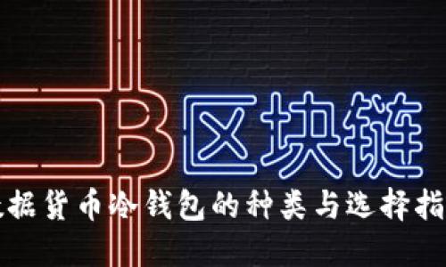数据货币冷钱包的种类与选择指南